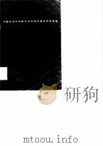 清史资料 第二辑（1981年10月第1版 PDF版）
