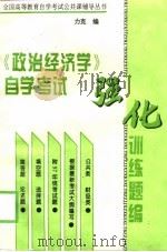 《政治经济学》自学考试强化训练题编 修订本 1997 PDF电子版封面 7810157493 力克编
