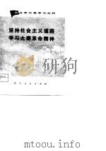 坚持社会主义道路学习大寨革命精神（1974 PDF版）