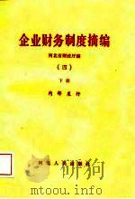 企业财务制度摘编 4 下 1987 PDF电子版封面 河北省财政厅