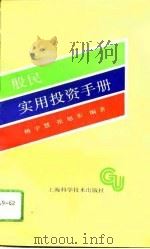 股民实用投资手册（1993 PDF版）