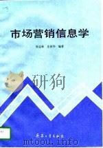 市场营销信息学（1997 PDF版）