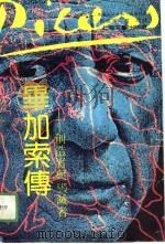 毕加索传  创造者与毁灭者（1991 PDF版）
