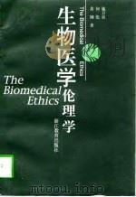生物医学伦理学（1998 PDF版）