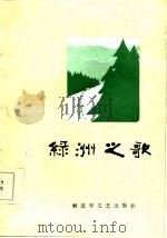 绿洲之歌  诗歌选集（1985年07月第1版 PDF版）