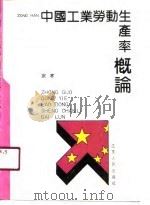 中国工业劳动生产率概论（1991 PDF版）