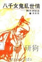 八千女鬼乱世情  魏忠贤秘史（1988 PDF版）