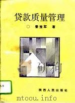 贷款质量管理（1994 PDF版）