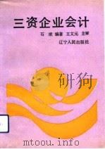 三资企业会计（1992 PDF版）