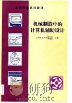 高等学校试用教材  机械制造中的计算机辅助设计（1982 PDF版）