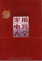 家用电器大全（1984 PDF版）