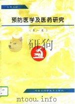 预防医学及医药研究  第1卷（1996 PDF版）