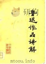 鲁迅作品讲解（1979 PDF版）
