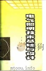 电气照明技术基础与设计（1980 PDF版）