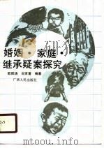 婚姻·家庭·继承疑案探究 1980 PDF电子版封面 7219015992 欧阳涛,肖贤富编著