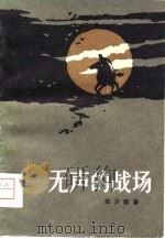 无声的战场（1958 PDF版）