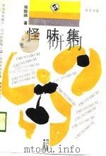怪味集 1989 PDF电子版封面 7541105388 杨翰端著