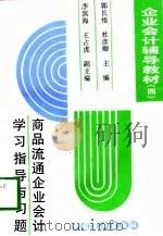 企业会计辅导教材  4  商品流通企业会计学习指导与习题（1996 PDF版）