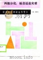 两极分化  福音还是灾难（1989 PDF版）