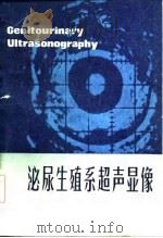 泌尿生殖系超声显像（1984 PDF版）