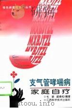 支气管哮喘病家庭自疗（1996 PDF版）