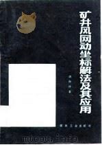 矿井风网动坐标解法及其应用 1986 PDF电子版封面 15035·2703 唐海清著