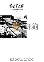 农业学大寨-全国农业学大寨会议材料选编  1（1975 PDF版）