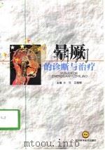 晕厥的诊断与治疗（1998 PDF版）