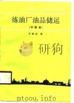 炼油厂油品储运  中级本（1989 PDF版）