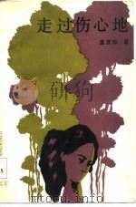 走过伤心地（1987 PDF版）