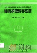 临床护理教学实践（1998 PDF版）