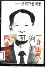 一身正气两袖清风  胡耀邦逸闻录（1989 PDF版）