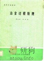 冶金过程原理（1986 PDF版）
