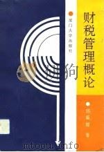 财税管理概论（1991 PDF版）