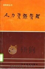 人力资源管理（1994 PDF版）