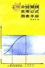 工业企业管理实用图表手册（1986 PDF版）