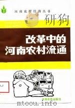 改革中的河南农村流通（1988 PDF版）