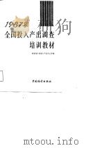 1987年全国投入产出调查培训教材（1988 PDF版）