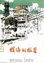 煤海的报告  短篇小说集（1975 PDF版）