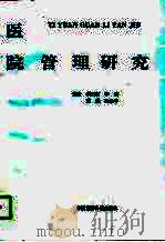 医院管理研究（1996 PDF版）