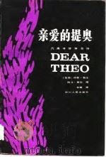 亲爱的提奥（凡高书信体自传）（1983年08月第1版 PDF版）