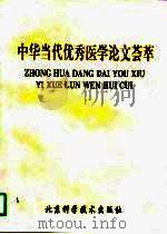 中华当代优秀医学论文荟萃（1998 PDF版）