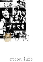 世界儿童  第14辑（1985 PDF版）
