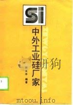 中外工业硅厂家（1990 PDF版）