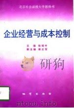 企业经营与成本控制 1997 PDF电子版封面 7116024107 杨瑞丰主编