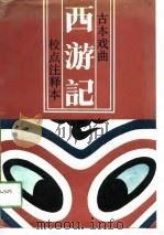 古本戏曲西游记  校点注释本（1991 PDF版）