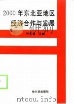 2000年东北亚地区经济合作与发展（1997 PDF版）