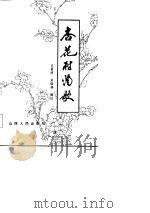 杏花村酒歌 第1集 1985 PDF电子版封面 文景明,刘瑞祥编注
