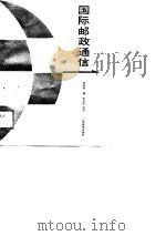 国际邮政通信（1988 PDF版）