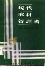 现代农村管理者（1987 PDF版）